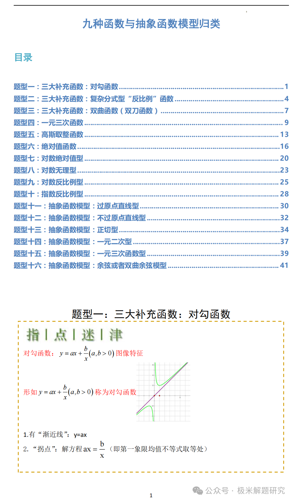高中数学9种函数与抽象函数模型归类（16大题型）